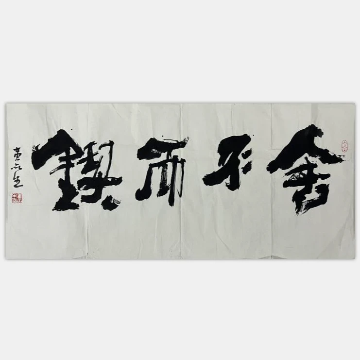 精品书法一副锲而不舍