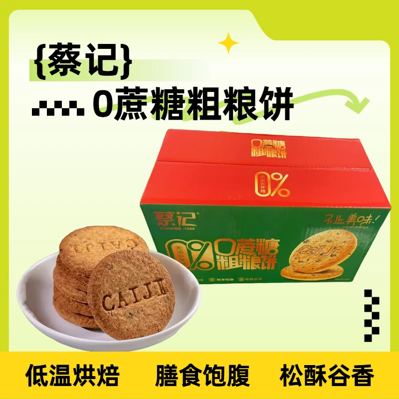 蔡记0蔗糖粗粮饼干1200g早餐休闲办公室解馋小零食独立包装礼盒装
