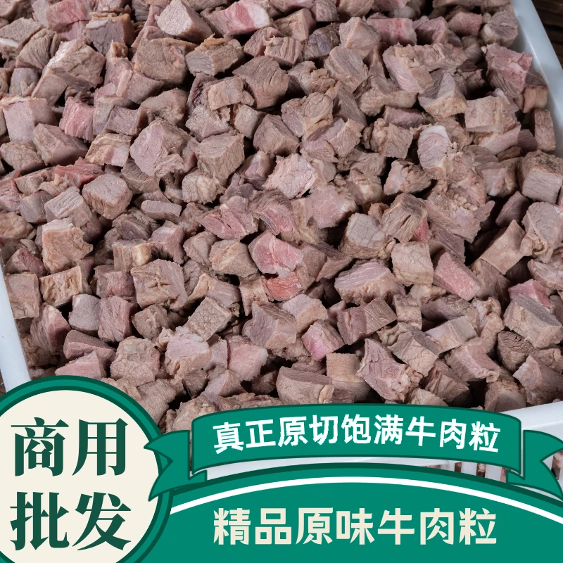 【熟牛肉粒】卤煮红烧原味粒八成熟半成品调理餐饮同款厂家包邮批发