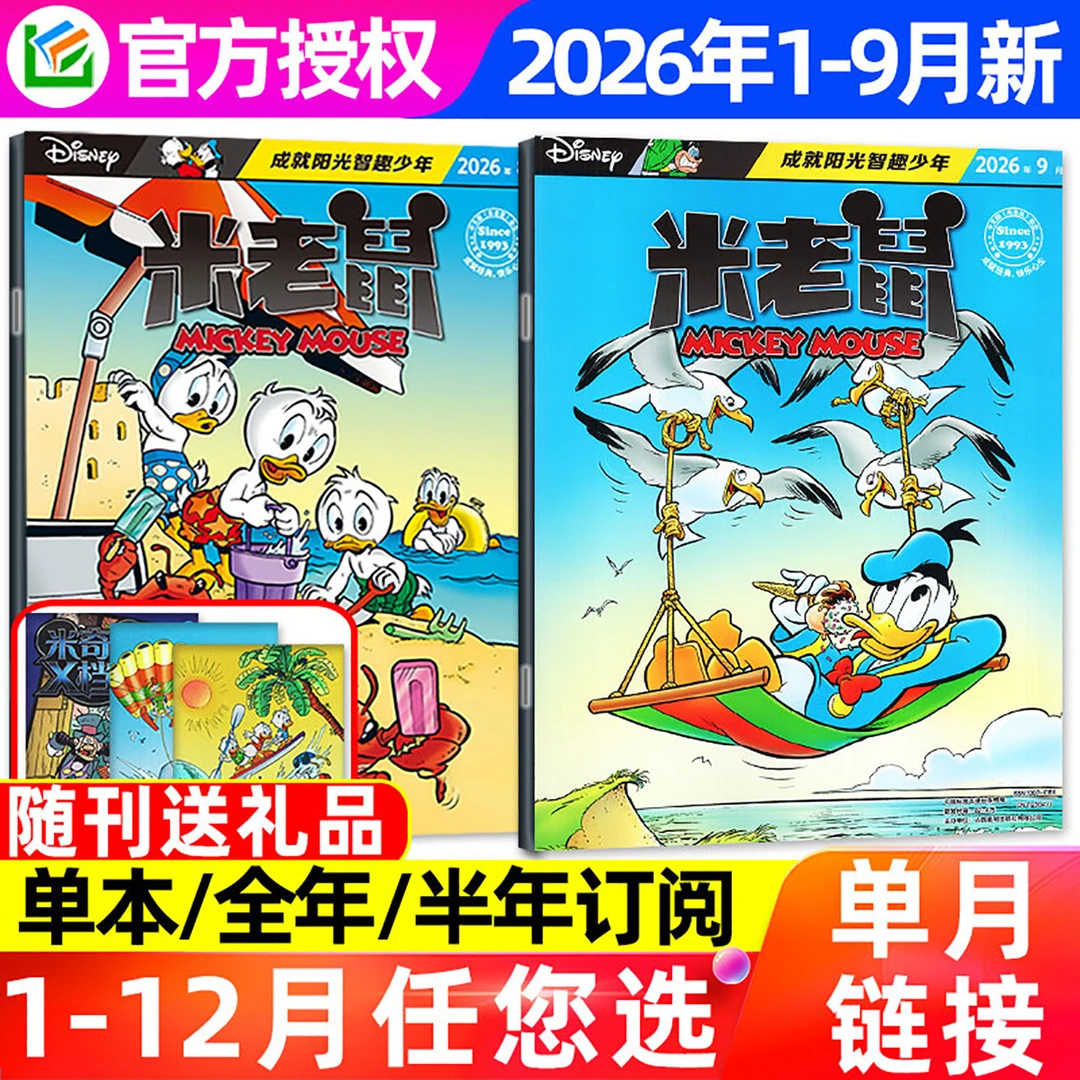 【带赠品】米老鼠杂志2026年1-12月2025年6-14岁卡通故事正版迪士尼