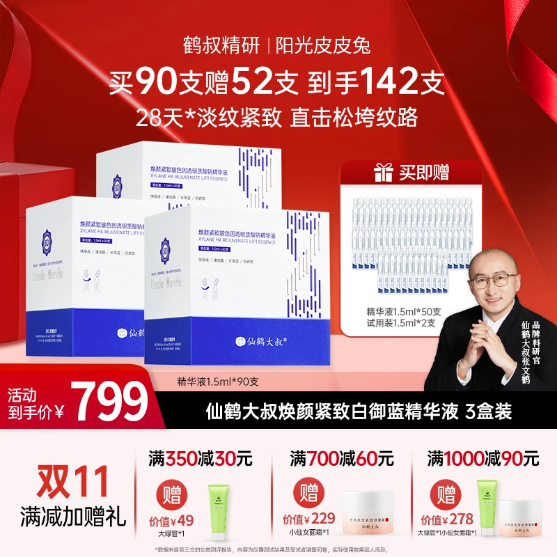 【双11大促】鹤叔精研白御蓝仙鹤大叔玻色因修护抗皱紧致精华3盒装
