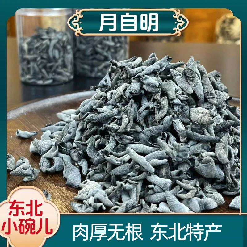 【月自明】东北小碗儿  正宗特产干货  肉厚无根 炒菜凉拌