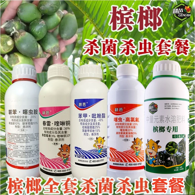 槟榔杀菌杀虫套餐叶斑条斑病芽腐椰心叶甲蚧壳虫钻心虫跳甲杀虫剂