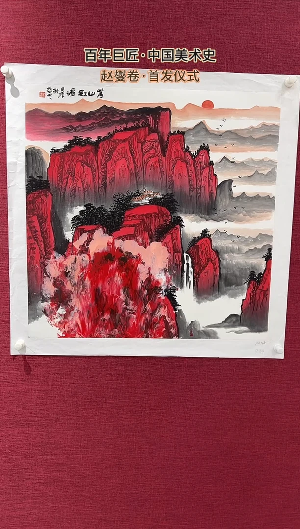 国画赵燮绘画4pc抽象山水画集作品