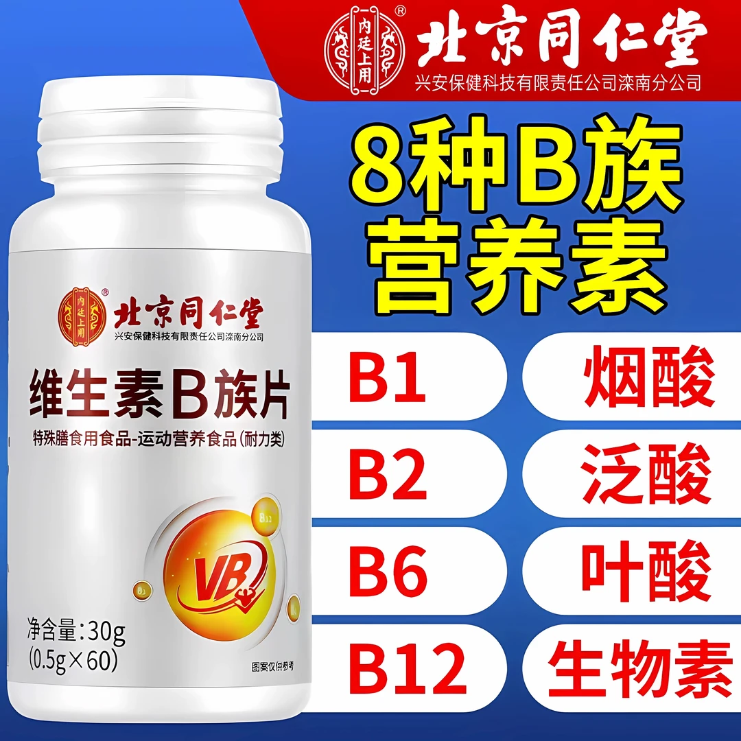 内廷上用北京同仁堂维生素B族片复合多种维生素叶酸烟酸b1b2b6b12