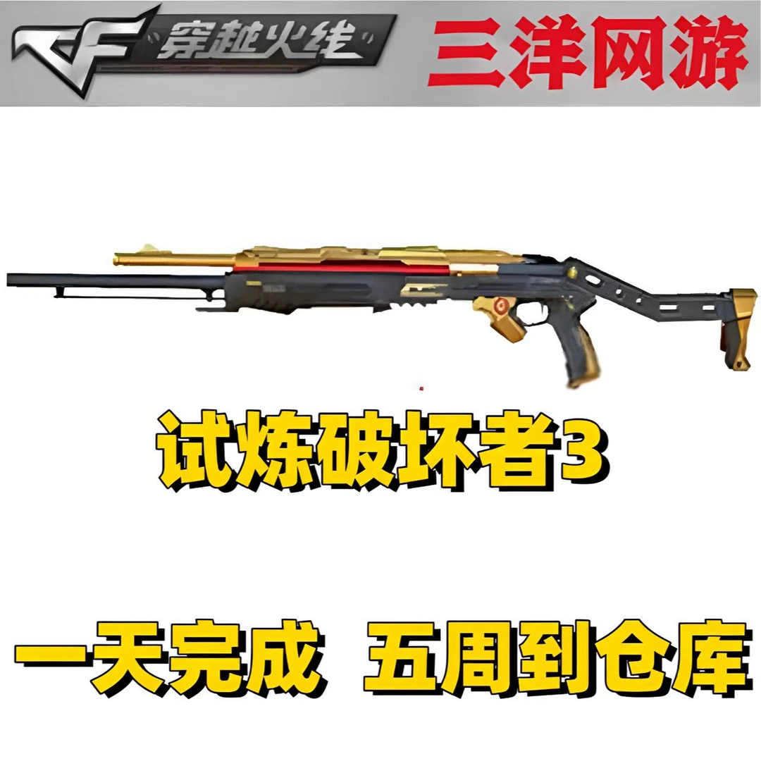 CF穿越火线 cf穿越火线 试炼破坏者3级 经典挑战加强武器