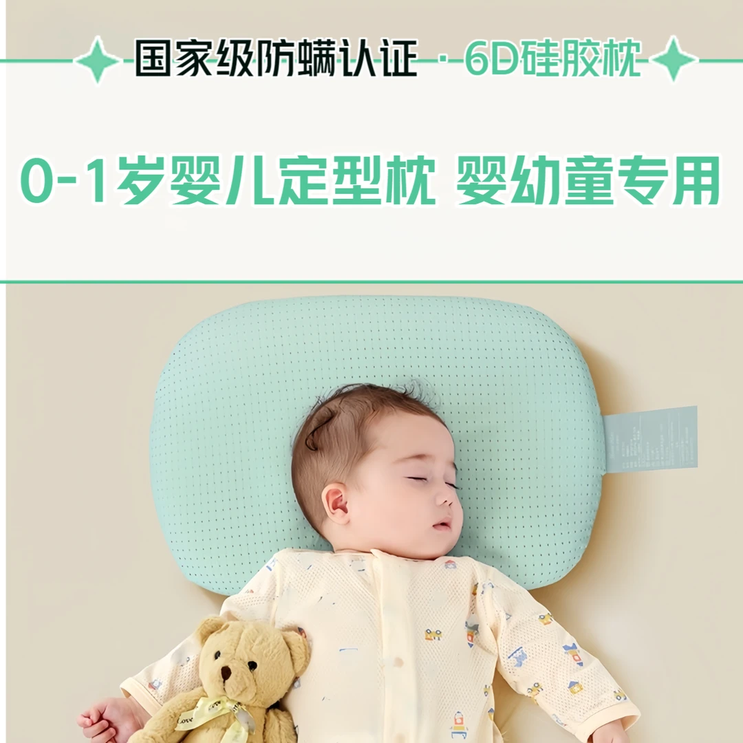 【6D硅胶枕】婴儿定型枕0-1岁防螨记忆枕夏天夏季新款舒适儿童枕头