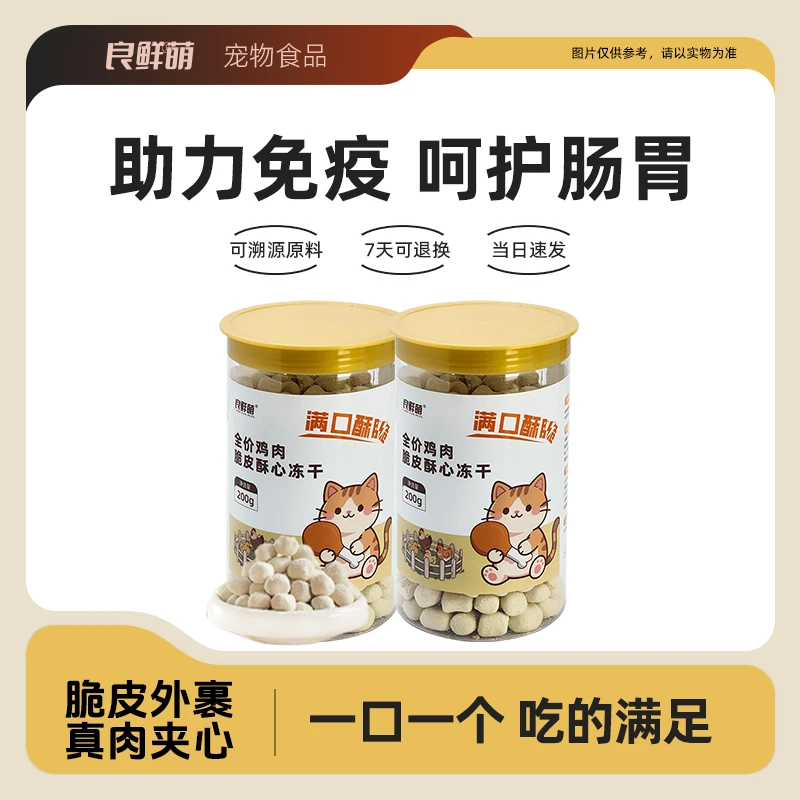 良鲜萌猫零食主食冻干鱼油羊奶夹心冻干猫狗零食