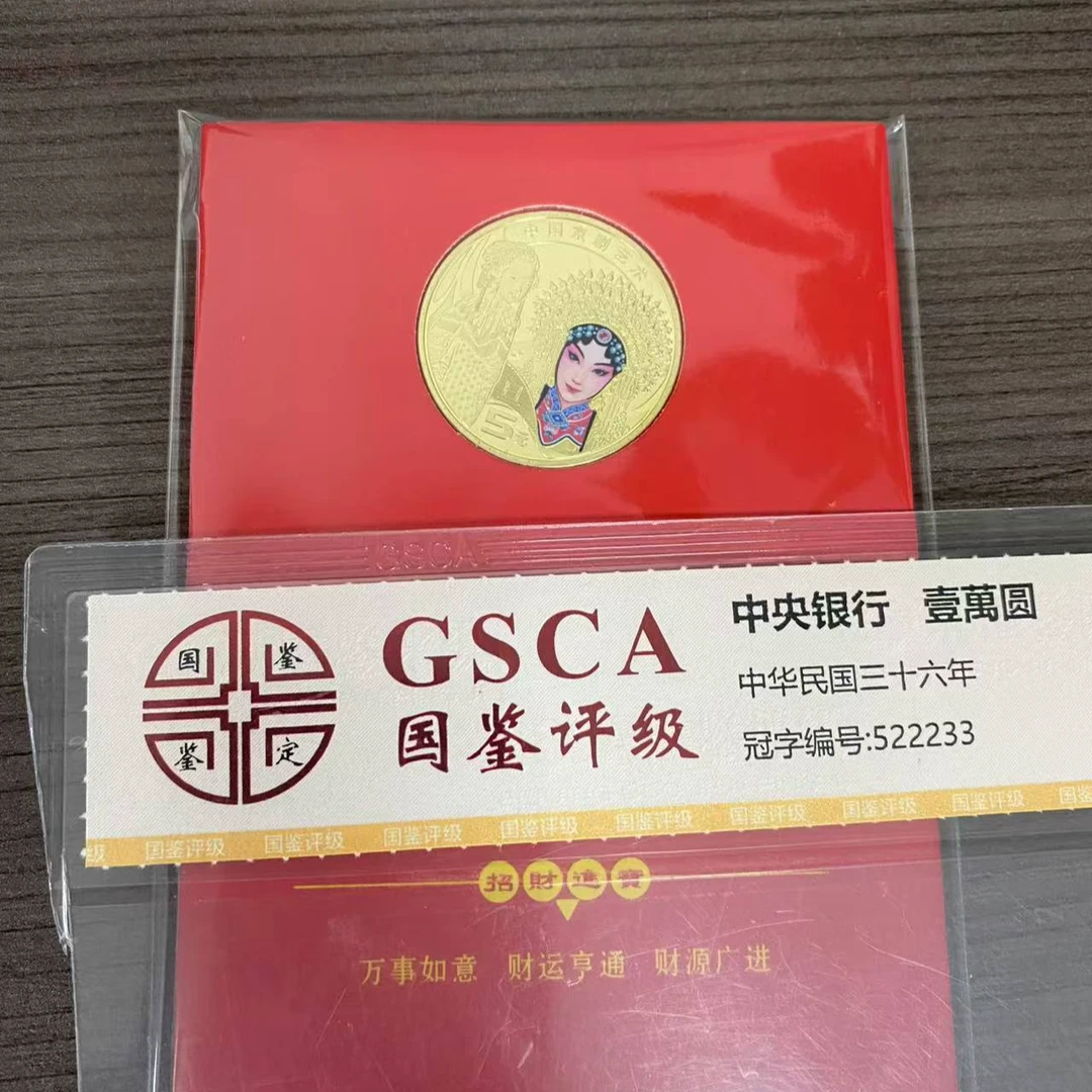 法定货币京剧币旦角