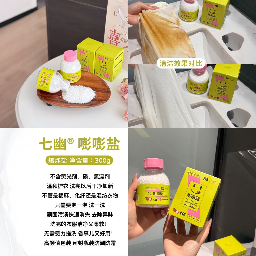 七幽嘭嘭盐爆炸盐柔软快速洗衣去污强力漂白适用棉麻化纤全国包邮
