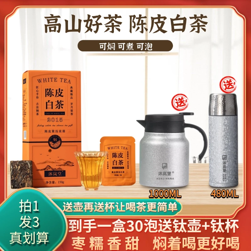 【送覆钛壶覆钛杯】陈皮白茶2015年贡眉白茶新会陈皮饼干茶小方片