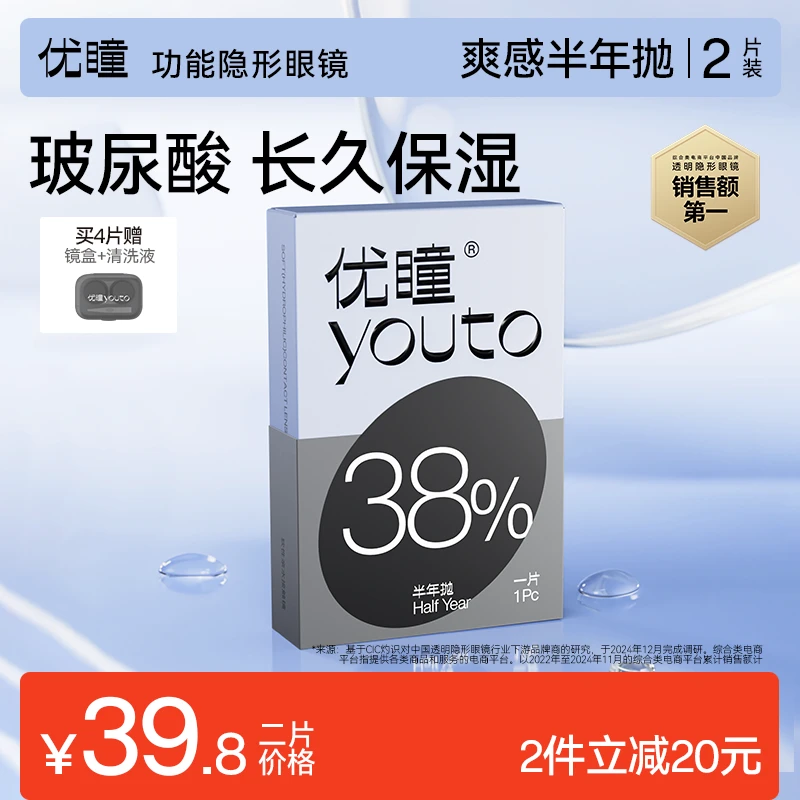 优瞳爽感半年抛2片隐形眼镜透明水润近视散光男女士专用专享