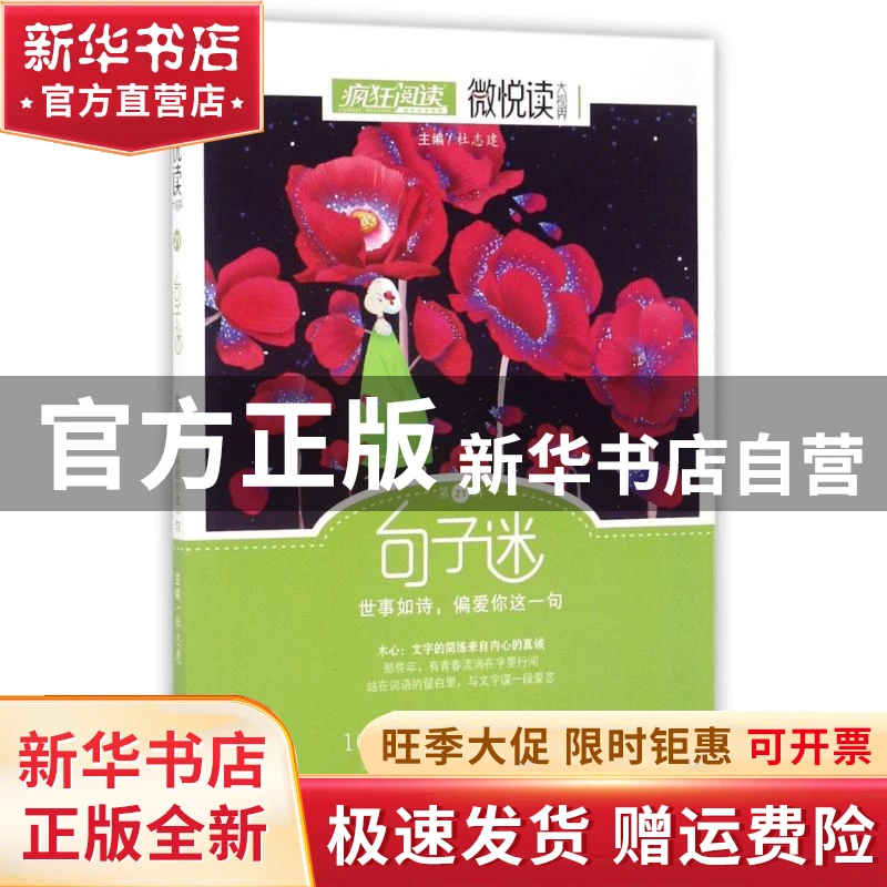 【官方正版】 疯狂阅读微悦读21句子迷--天星教育 天星教育研究院