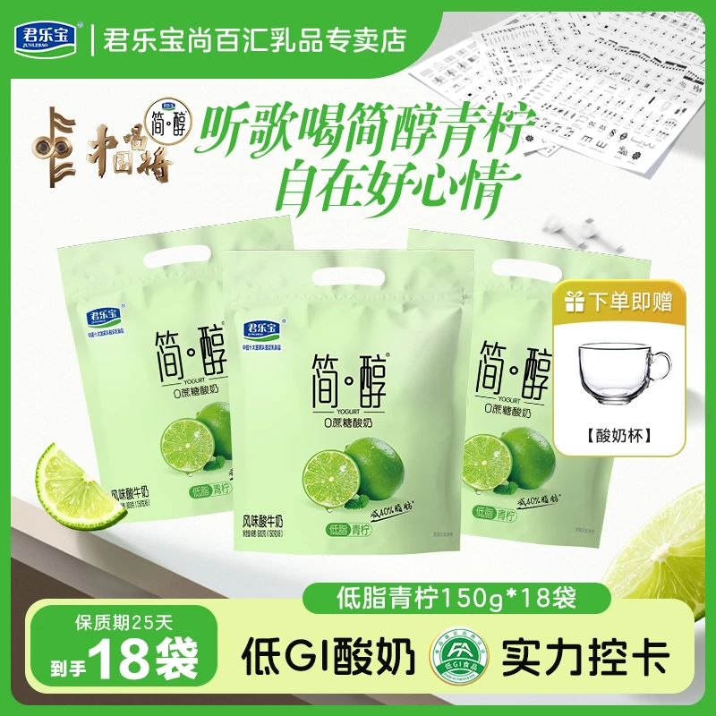 【150g*18袋赠酸奶杯】低脂青柠味君乐宝简醇0蔗糖酸奶低温生牛乳