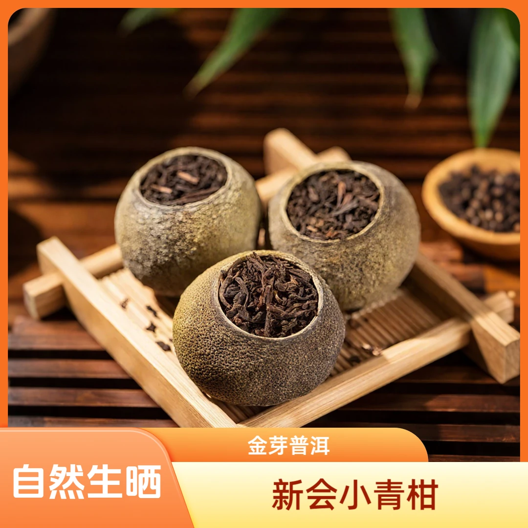 【金芽普洱】5年新会正宗小青柑 普洱金芽柑普茶 茶枝柑 天然生晒