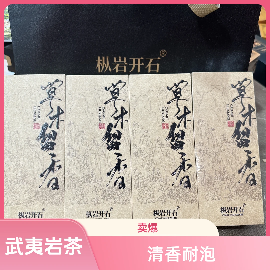 【草木留香】草木花香稀有名枞到手4盒 武夷岩茶链接