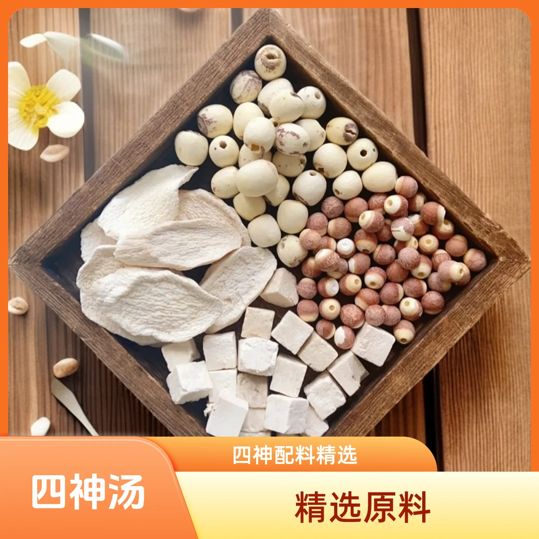 精选原材料【四神汤】芡实 淮山 莲子 茯苓 煲汤煮粥煮水