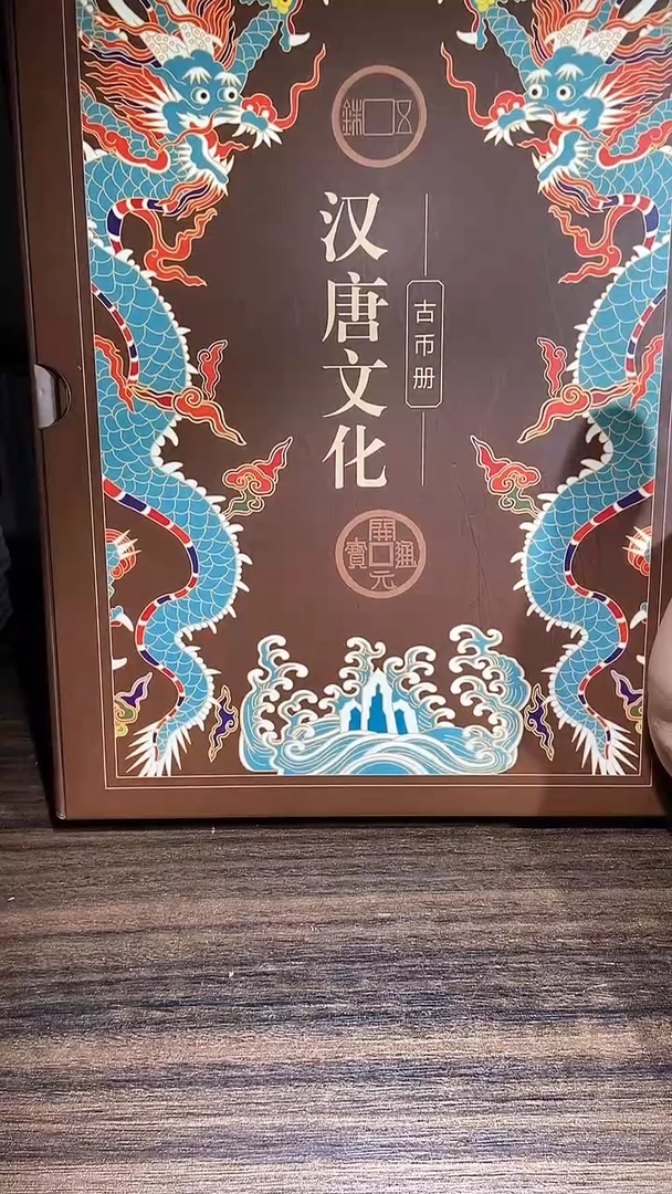 铜仙**士历代 汉唐文化钱币册