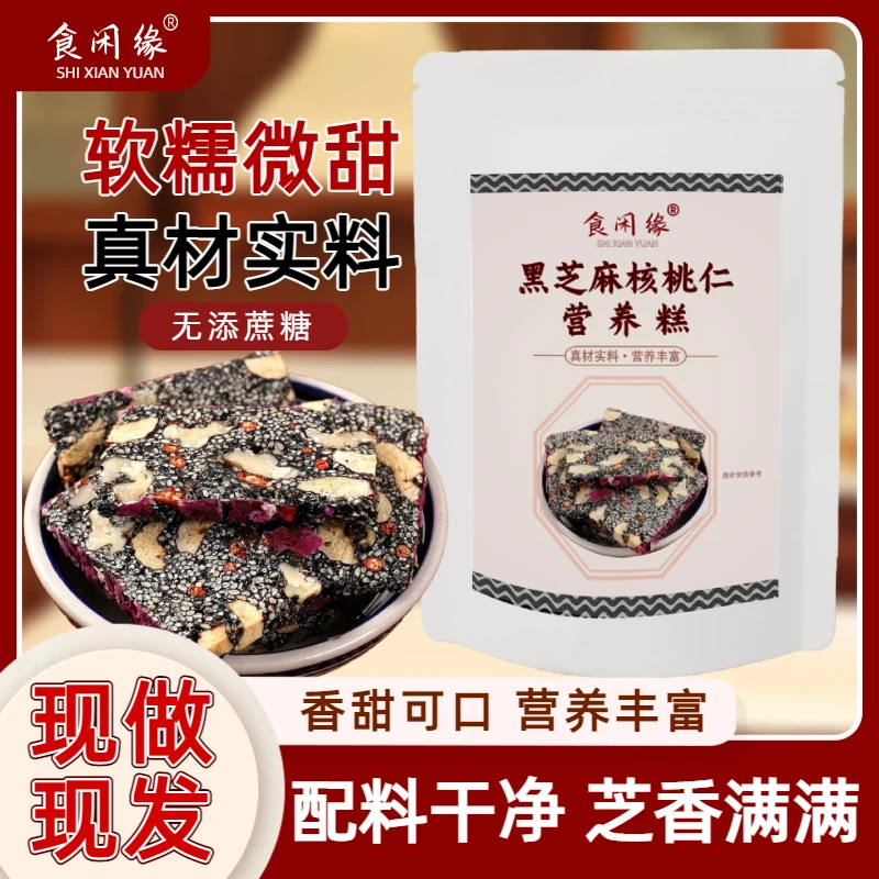 【新品特惠】黑芝麻核桃软糕追剧伴侣零食红枣坚果满满枸杞现做现发
