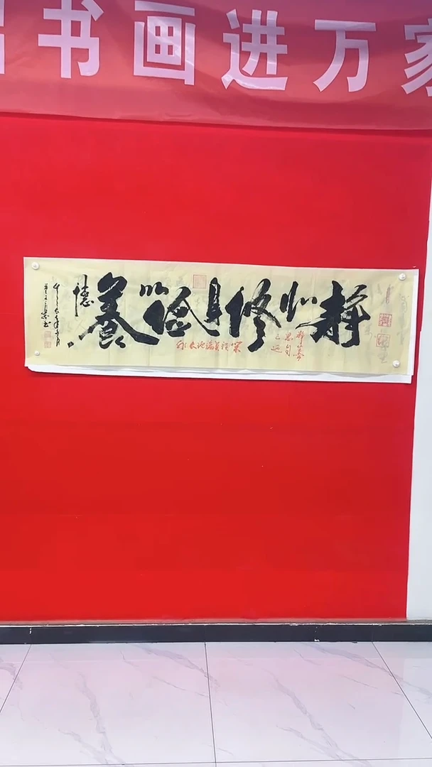 【闪购商品】书法贝寻书画院作品-静以修身