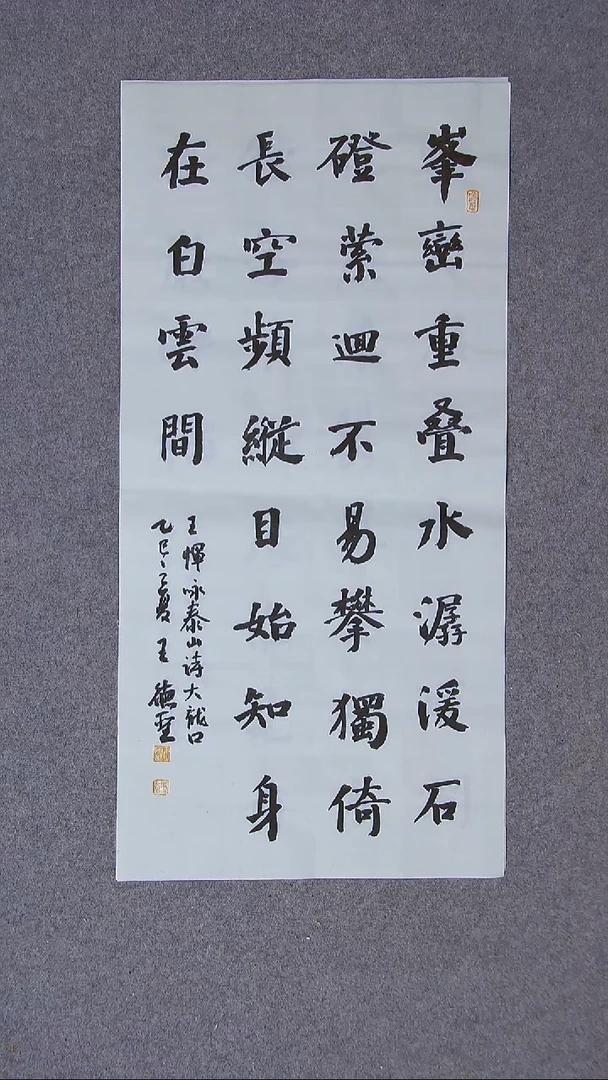 书法王德圣 山东临沂69*34两平尺