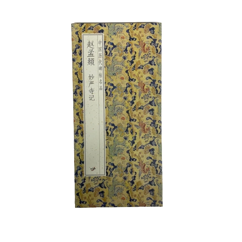赵孟頫。妙严寺记