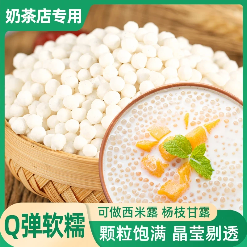 泰国西米包奶茶店专用材料甜品烘焙原料夏日甜品必备材料臻味坊zb