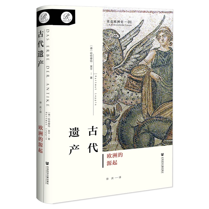 古代遗产:欧洲的源起 浙江新华正版