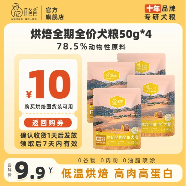 【会员试吃】汪爸爸烘焙犬粮试吃装狗粮泰迪比熊成犬通用型粮50g*4