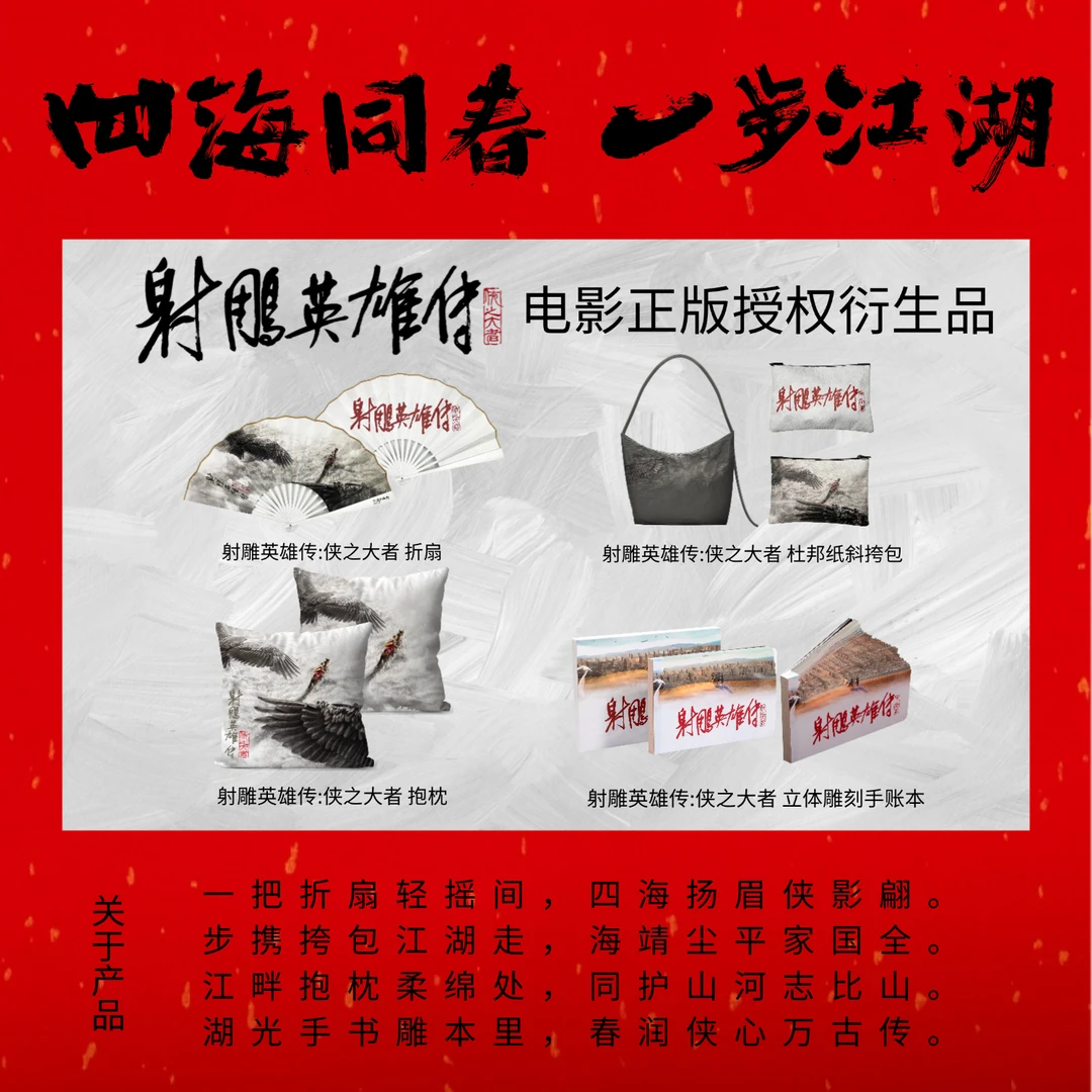 射雕英雄传:侠之大者 - 杜邦纸斜挎包、立体雕刻手账本、折扇、抱枕