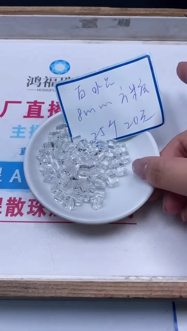 未镶嵌颈饰水晶B1015 白水晶方糖8mm25个20元