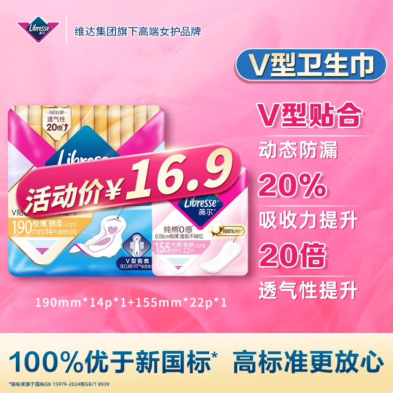 Libresse薇尔舒适V感卫生巾190mm日用贴合棉柔亲肤极薄透气防漏SC