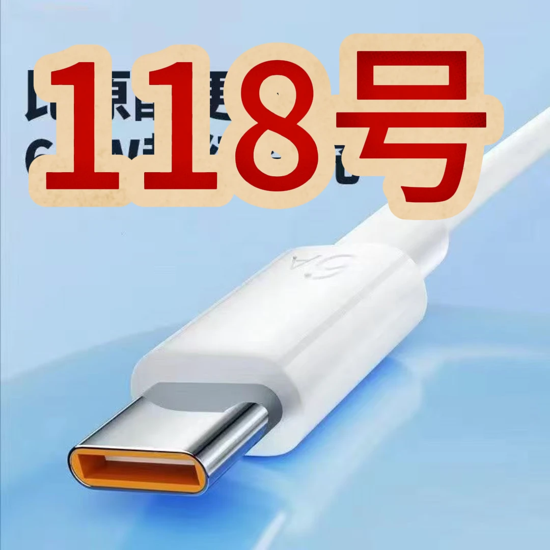 准新品  118号—数据线（以直播间为准）抢拍无效