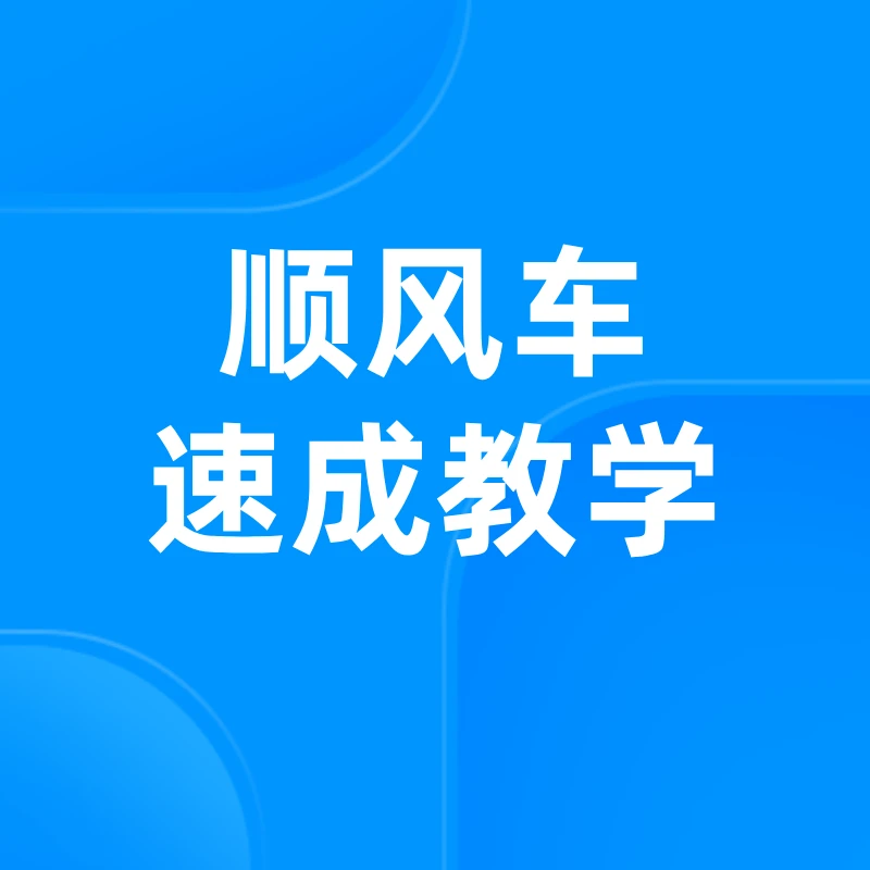 顺风车速成教学【留意短信解锁】