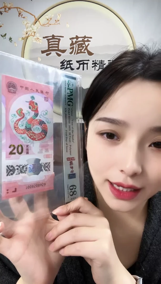 塑料蛇钞圆梦号 数四 金兰首日标 68分