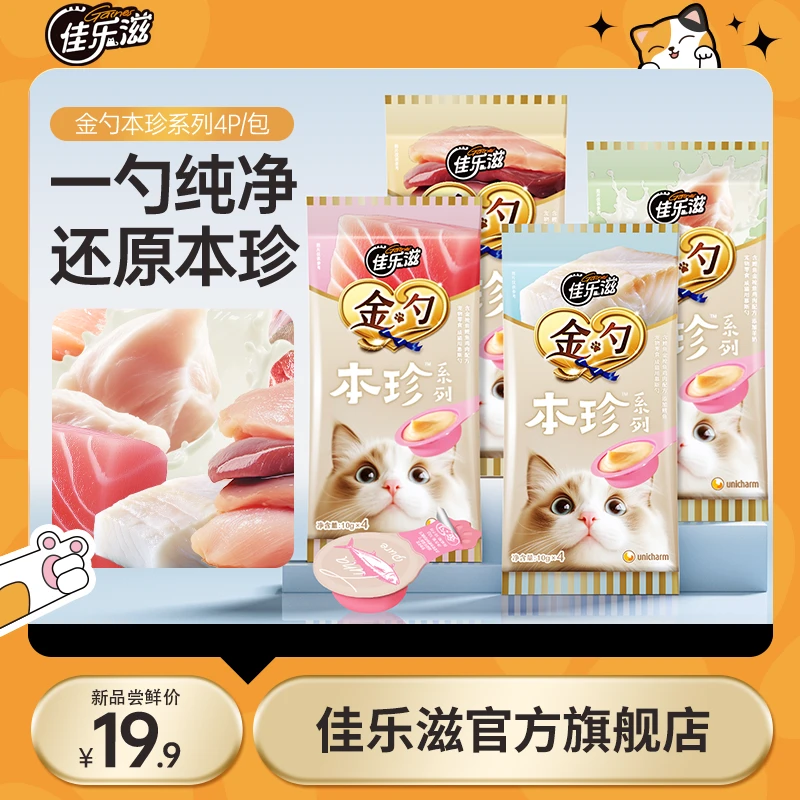 【新品本珍】佳乐滋金勺进口无添加勺子慕斯猫咪零食方便适口性高
