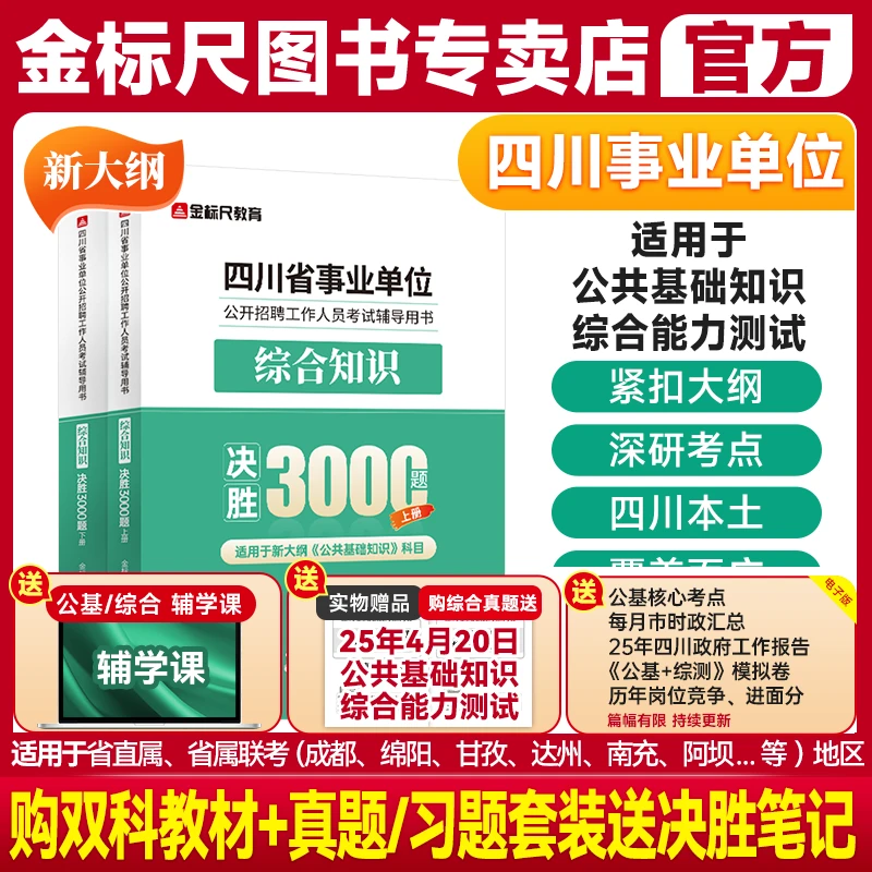 金标尺四川省事业编考试综合知识3000题库2025省属单位南充达州