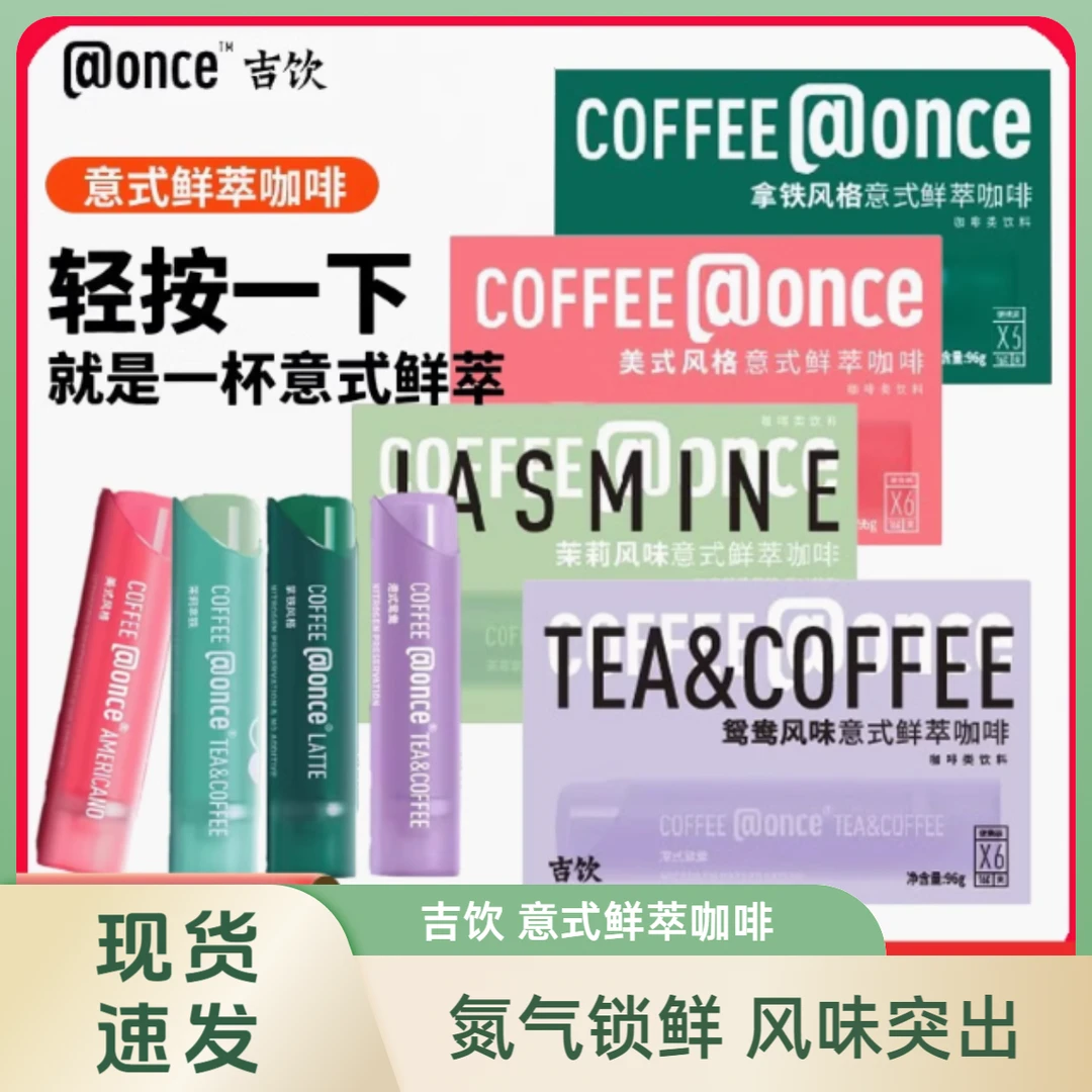 吉饮意式鲜萃混合浓缩咖啡液美式拿铁冷泡便携即溶提神小管咖啡