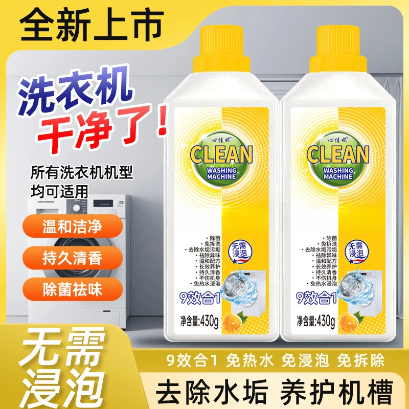 【新疆包邮】9-9二瓶洗衣机槽清洗剂家用强力除垢深层清洁神器专用