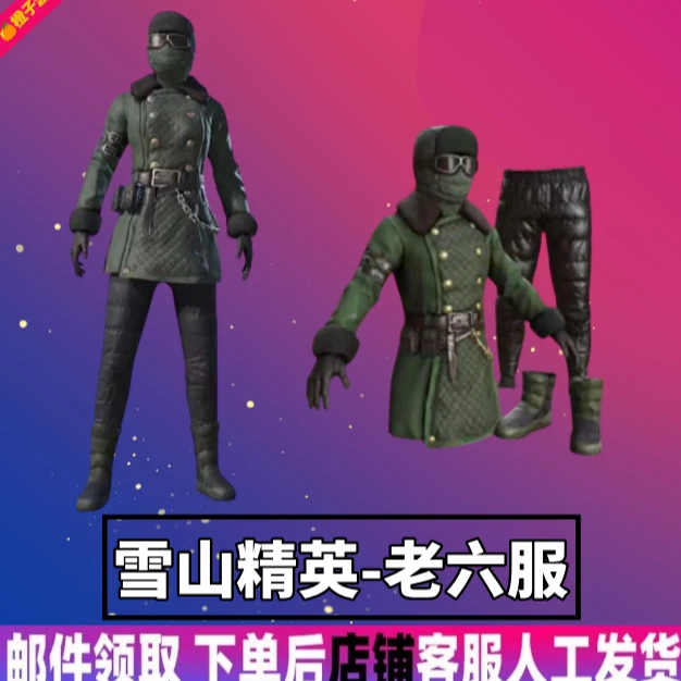 和平精英小店入口直出售吃鸡新皮肤集市雪山精英老六服【支持月付】