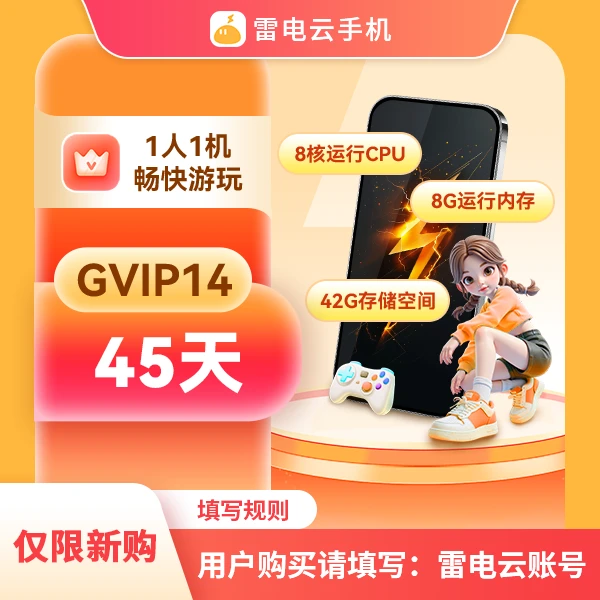 雷电云手机【直播专享】GVIP14 45天卡(仅限新购)