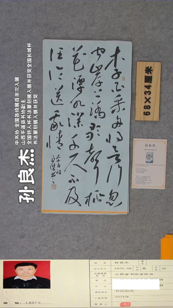 书法孙良杰老师精品书法纯手写 山西