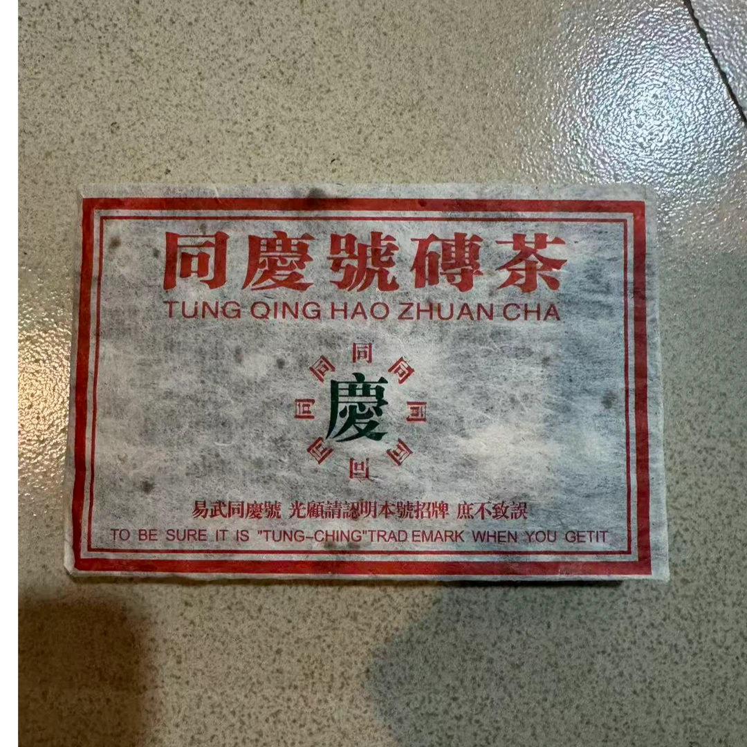 1997年同庆号茶砖 普洱茶 生茶 250g