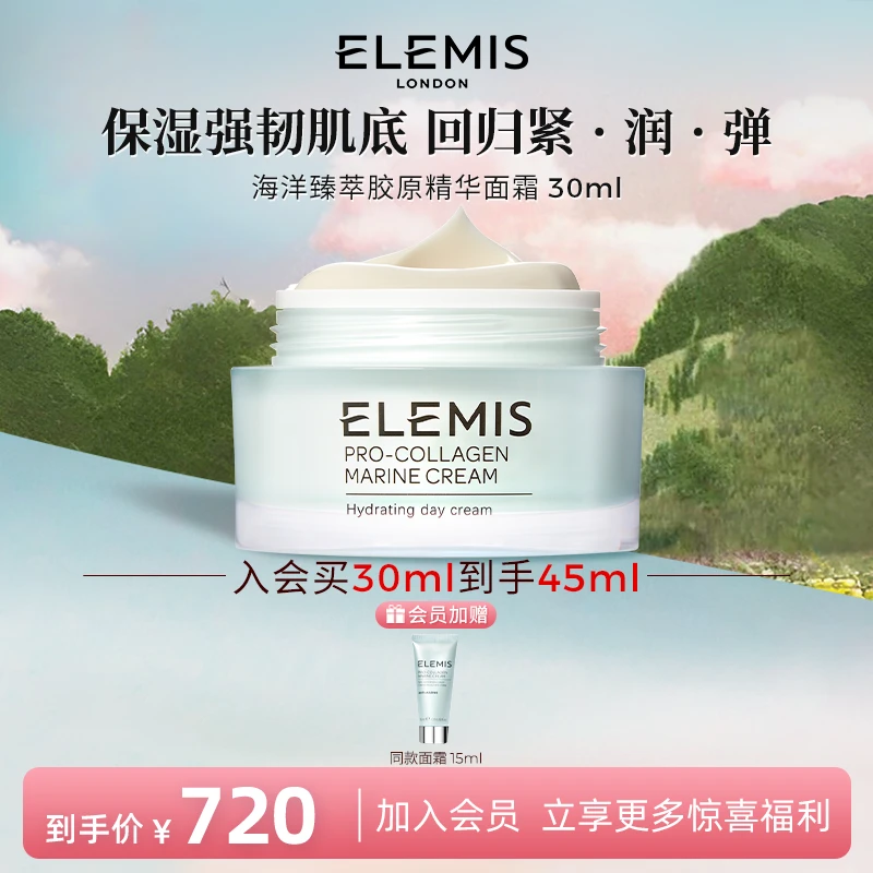 【官方礼遇】Elemis艾丽美海洋臻萃胶原面霜30ml保湿舒缓紧致FX