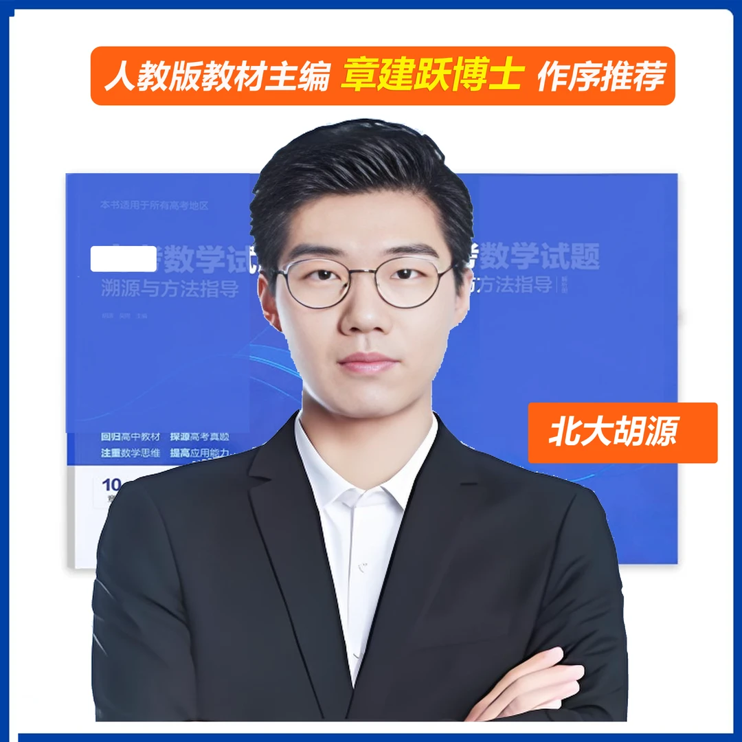 2025年4月新上线 《溯源与方法指导》 胡源主编  全国通用