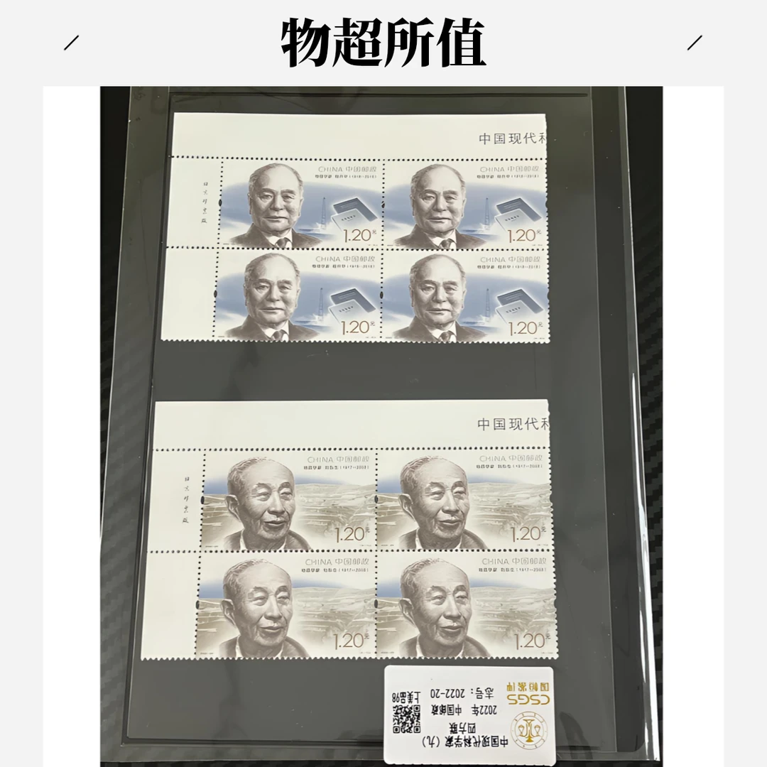 中国现代科学家(九)四方联官方中国邮政纪念邮票国恒或中钱评级