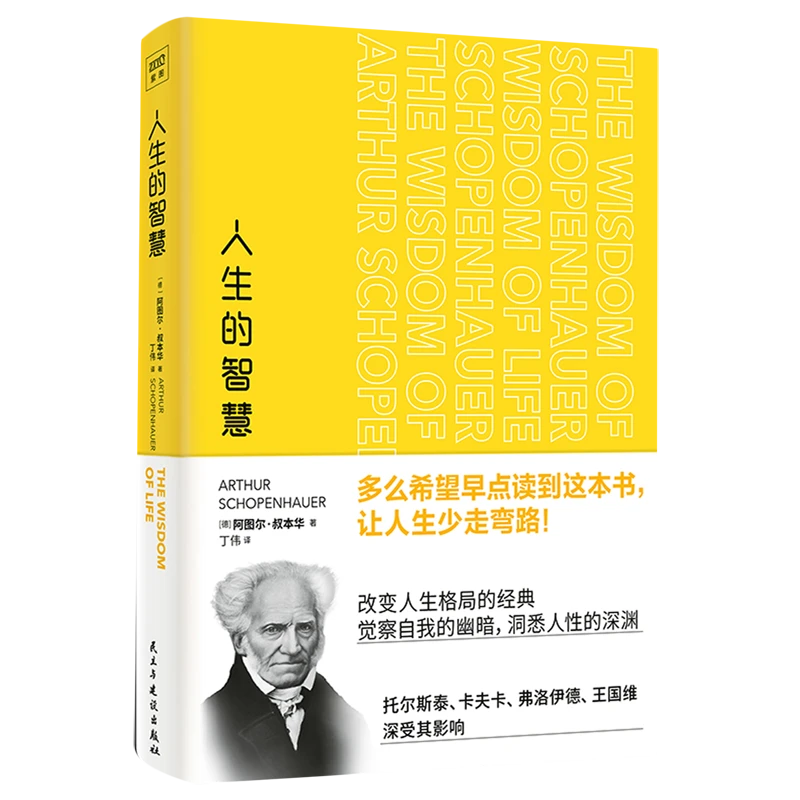 人生的智慧 新华书店正版图书