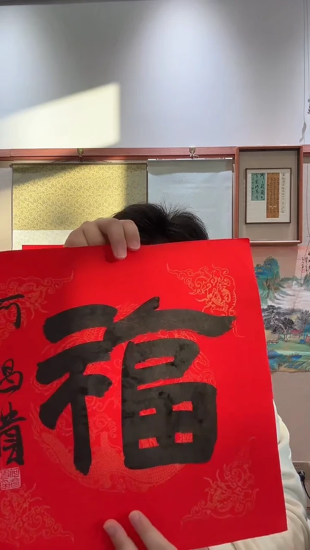 书法J何老师书法福字一件