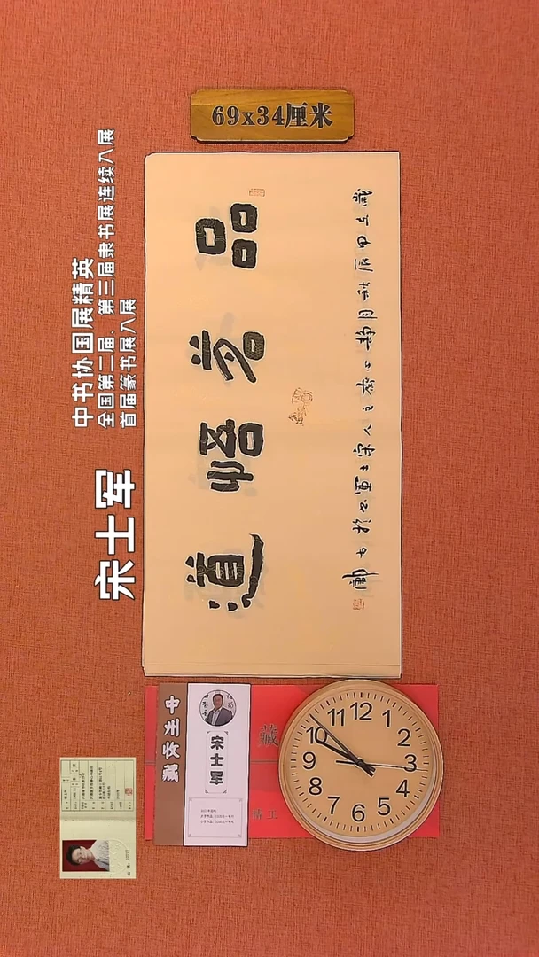 【闪购商品】书法257        宋士军书法作品