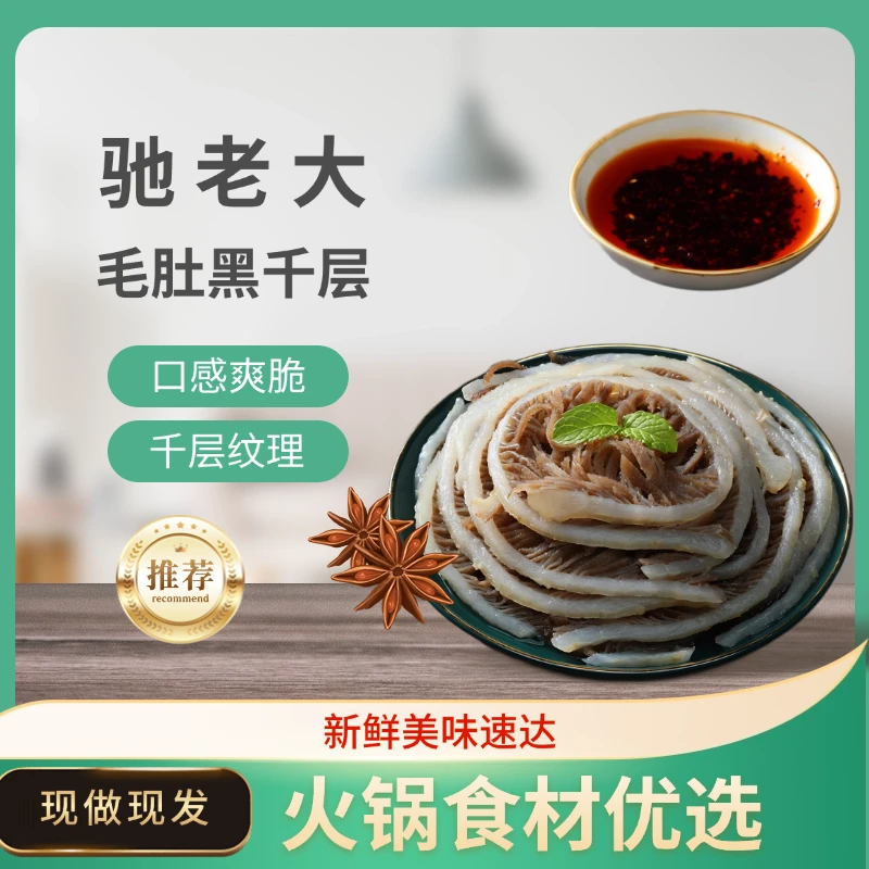 火锅店同款脆脆毛肚牛百叶黑千层 固形物含量60%以上